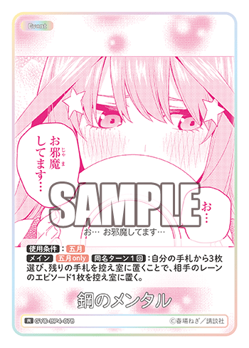鋼のメンタル（GYC-BP4-078）［R］