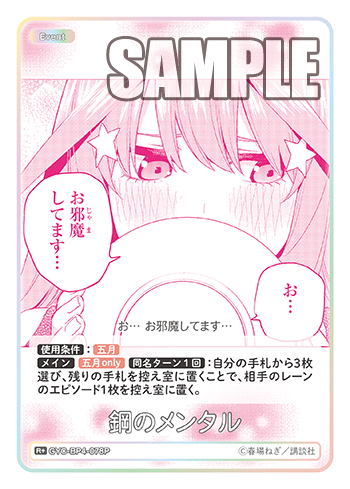 鋼のメンタル（GYC-BP4-078P）［R+］