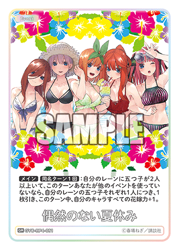 偶然のない夏休み（GYC-BP4-081）［GR］
