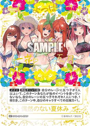 偶然のない夏休み（GYC-BP4-081P）［SP］