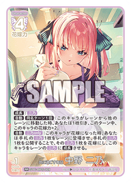 共に過ごす毎日 中野 二乃（GYC-BP5-009）［RR］