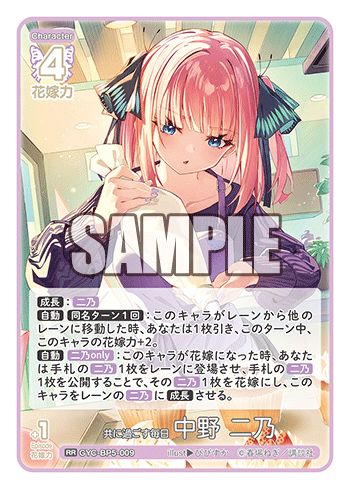共に過ごす毎日 中野 二乃（GYC-BP5-009）［RR］
