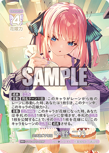 共に過ごす毎日 中野 二乃（GYC-BP5-009P）［RR+］