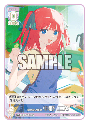 褪せない瞬間 中野 二乃（GYC-BP5-010）［R］