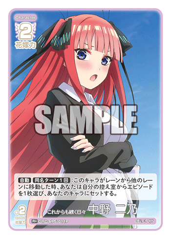 これからも続く日々 中野 二乃（GYC-BP5-011P）［R+］