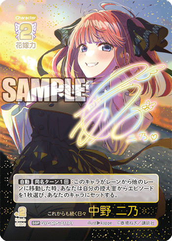 これからも続く日々 中野 二乃（GYC-BP5-011P1）［SSP］