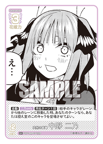 突然の登場 中野 二乃（GYC-BP5-012P）［U+］
