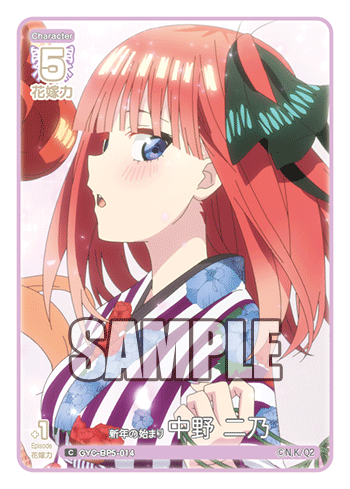 新年の始まり 中野 二乃（GYC-BP5-014）［C］