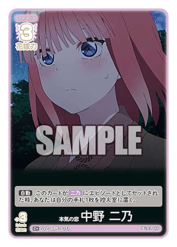 本気の恋 中野 二乃（GYC-BP5-015P）［C+］