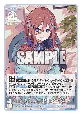 共に過ごす毎日 中野 三玖（GYC-BP5-016）［RR］