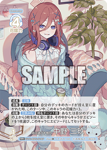 共に過ごす毎日 中野 三玖（GYC-BP5-016P）［RR+］