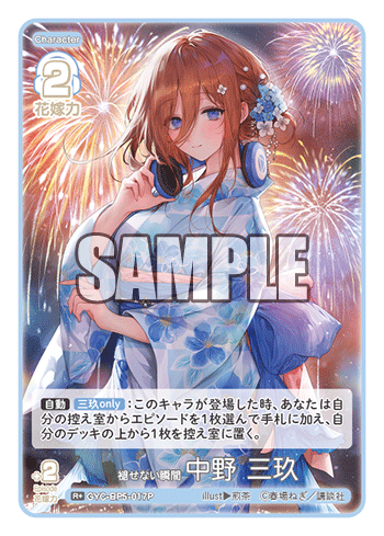褪せない瞬間 中野 三玖（GYC-BP5-017P）［R+］