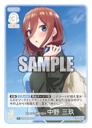 これからも続く日々 中野 三玖（GYC-BP5-018）［R］
