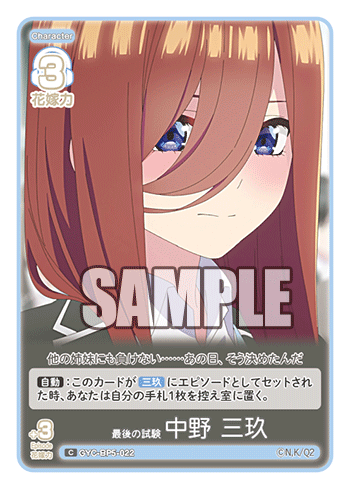 最後の試験 中野 三玖（GYC-BP5-022）［C］