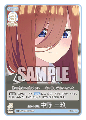 最後の試験 中野 三玖（GYC-BP5-022P）［C+］