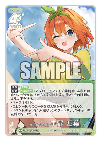 共に過ごす毎日 中野 四葉（GYC-BP5-023）［RR］