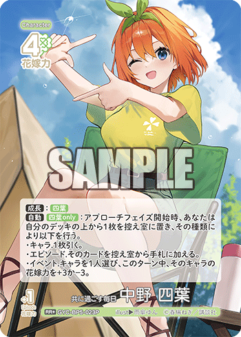 共に過ごす毎日 中野 四葉（GYC-BP5-023P）［RR+］
