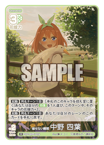褪せない瞬間 中野 四葉（GYC-BP5-024）［R］