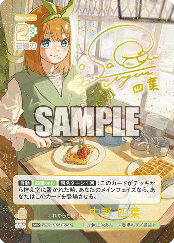 これからも続く日々 中野 四葉（GYC-BP5-025P1）［SSP］