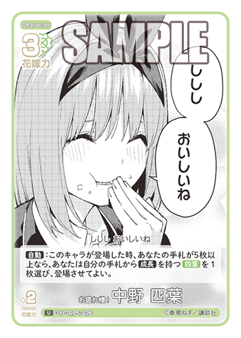 お疲れ様! 中野 四葉（GYC-BP5-026）［U］