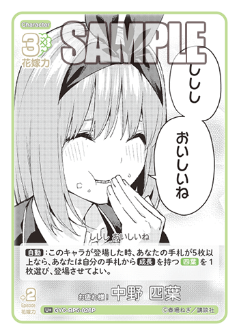 お疲れ様! 中野 四葉（GYC-BP5-026P）［U+］