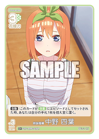 姉妹喧嘩 中野 四葉（GYC-BP5-029P）［C+］