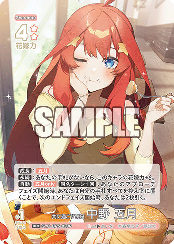 共に過ごす毎日 中野 五月（GYC-BP5-030P）［RR+］