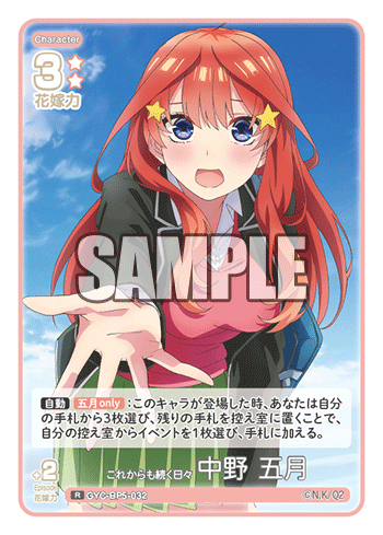 これからも続く日々 中野 五月（GYC-BP5-032）［R］