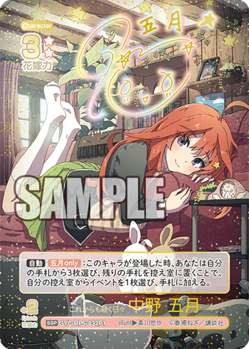 これからも続く日々 中野 五月（GYC-BP5-032P1）［SSP］