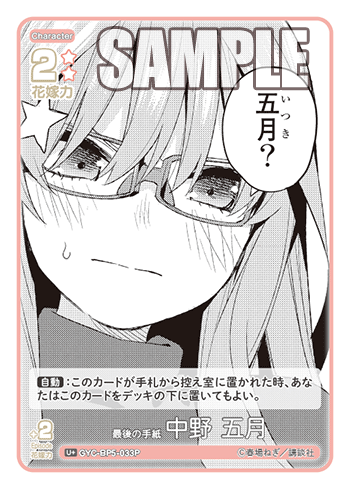 最後の手紙 中野 五月（GYC-BP5-033P）［U+］