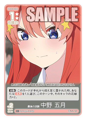 最後の試験 中野 五月（GYC-BP5-034P）［C+］