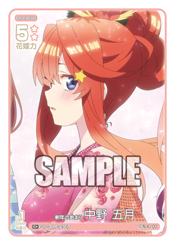 新年の始まり 中野 五月（GYC-BP5-035P）［C+］