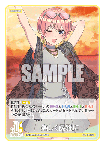 楽しく優雅に（GYC-BP5-038P）［R+］