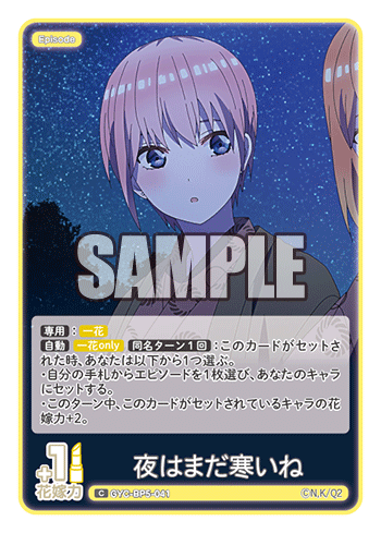 夜はまだ寒いね（GYC-BP5-041）［C］