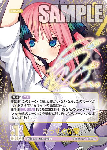まっすぐな愛（GYC-BP5-043P1）［SSP］