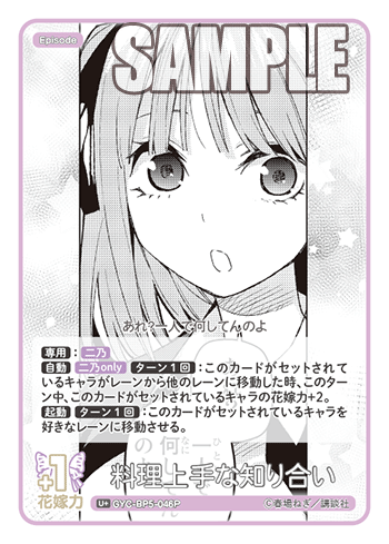 料理上手な知り合い（GYC-BP5-046P）［U+］
