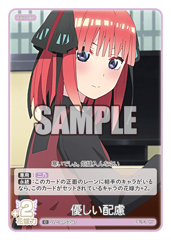 優しい配慮（GYC-BP5-047）［C］