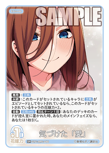 気づけた「愛」（GYC-BP5-049）［GR］