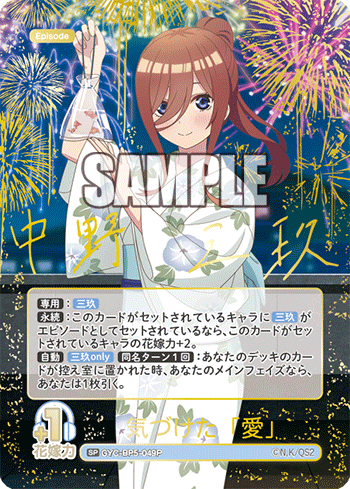 気づけた「愛」（GYC-BP5-049P）［SP］