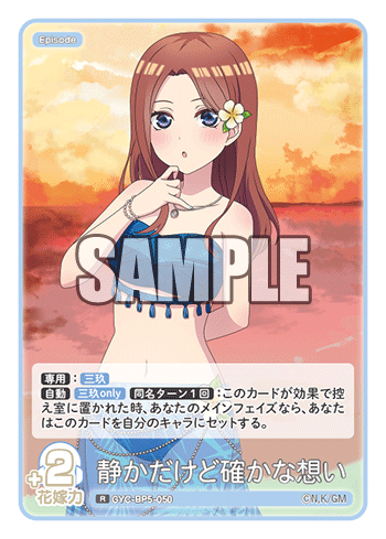 静かだけど確かな想い（GYC-BP5-050）［R］
