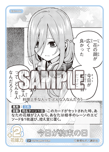 今日が約束の日（GYC-BP5-051P）［U+］
