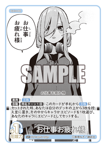 お仕事お疲れ様（GYC-BP5-052P）［U+］