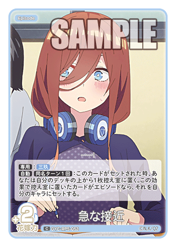 急な接近（GYC-BP5-053）［C］