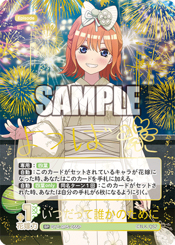いつだって誰かのために（GYC-BP5-055P）［SP］