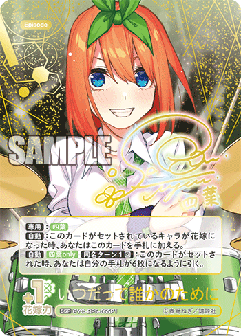 いつだって誰かのために（GYC-BP5-055P1）［SSP］