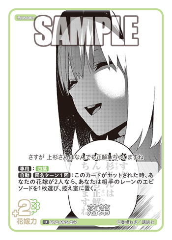 落第（GYC-BP5-057）［U］
