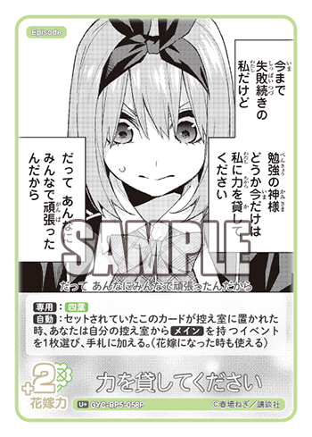 力を貸してください（GYC-BP5-058P）［U+］