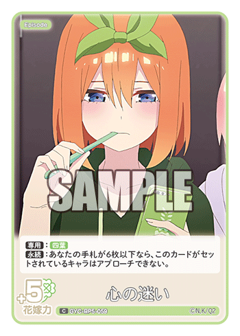 心の迷い（GYC-BP5-059）［C］