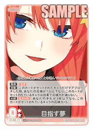 目指す夢（GYC-BP5-061）［GR］