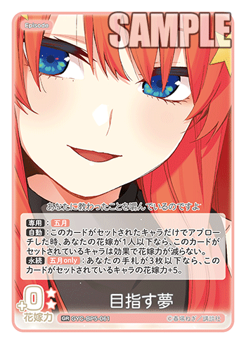 目指す夢（GYC-BP5-061）［GR］